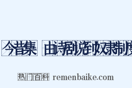 今昔集·由诗剧说到奴隶制度是什么意思的图片